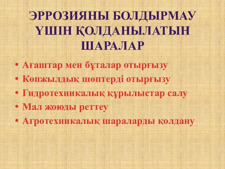 ЭРРОЗИЯНЫ БОЛДЫРМАУ ҮШІН ҚОЛДАНЫЛАТЫН ШАРАЛАР Ағаштар мен бұталар отырғызу Көпжылдық шөптерді