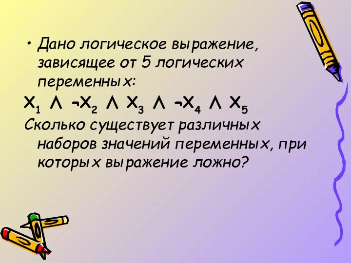 Дано логическое выражение, зависящее от 5 логических переменных: X1 ∧ ¬X2