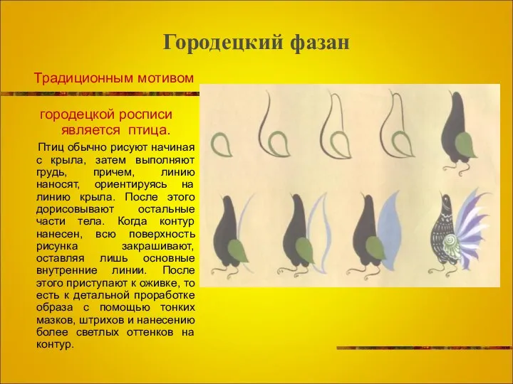Городецкий фазан Традиционным мотивом городецкой росписи является птица. Птиц обычно рисуют