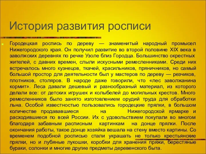 История развития росписи Городецкая роспись по дереву — знаменитый народный промысел