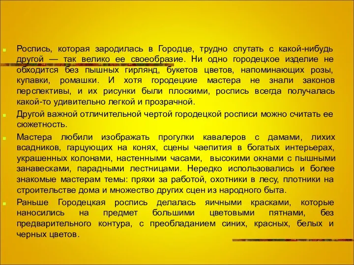 Роспись, которая зародилась в Городце, трудно спутать с какой-нибудь другой —