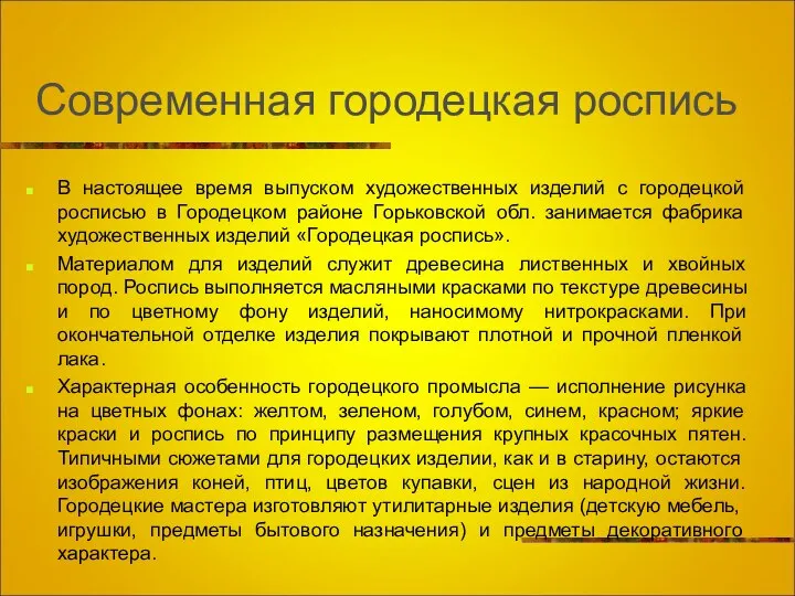 Современная городецкая роспись В настоящее время выпуском художественных изделий с городецкой