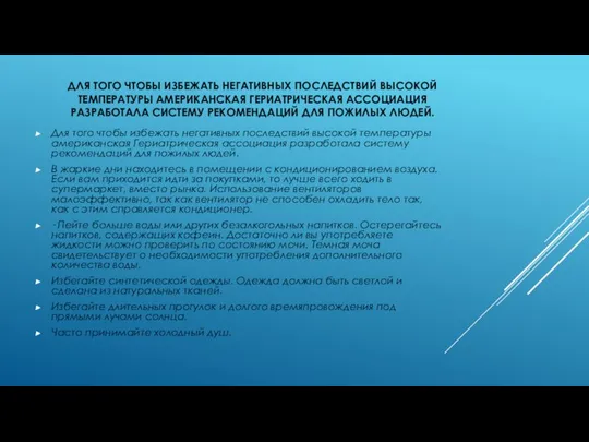 ДЛЯ ТОГО ЧТОБЫ ИЗБЕЖАТЬ НЕГАТИВНЫХ ПОСЛЕДСТВИЙ ВЫСОКОЙ ТЕМПЕРАТУРЫ АМЕРИКАНСКАЯ ГЕРИАТРИЧЕСКАЯ АССОЦИАЦИЯ