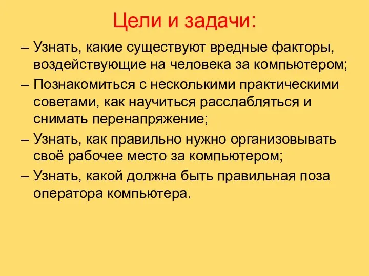 Цели и задачи: Узнать, какие существуют вредные факторы, воздействующие на человека