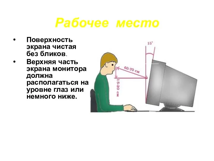 Рабочее место Поверхность экрана чистая без бликов. Верхняя часть экрана монитора