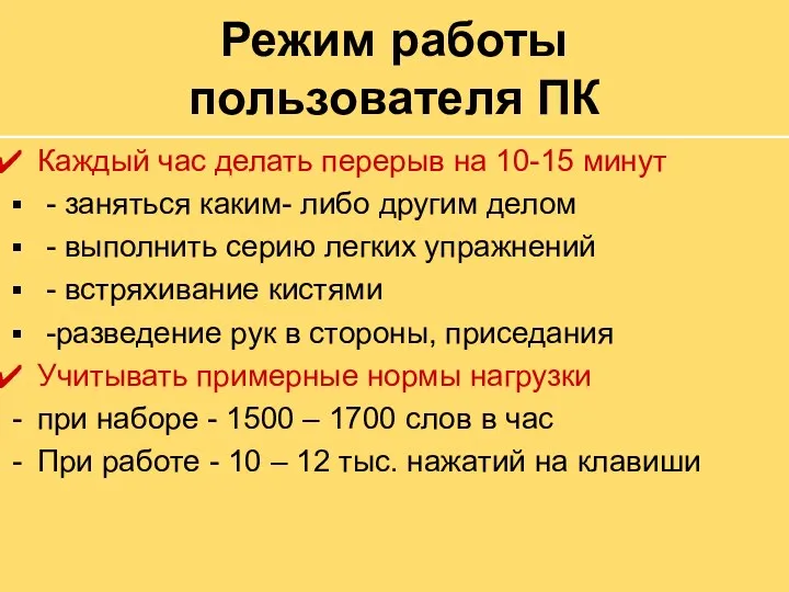 Режим работы пользователя ПК Каждый час делать перерыв на 10-15 минут