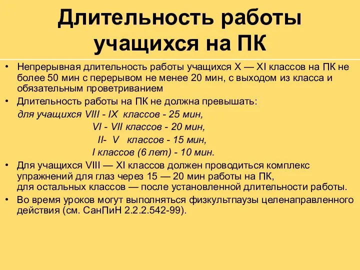 Длительность работы учащихся на ПК Непрерывная длительность работы учащихся Х —