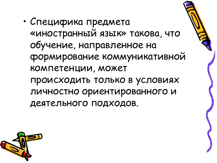 Специфика предмета «иностранный язык» такова, что обучение, направленное на формирование коммуникативной