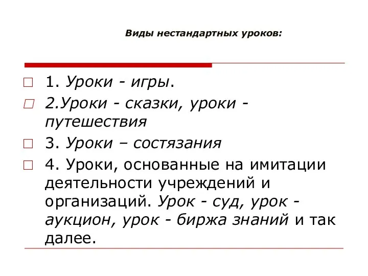 Виды нестандартных уроков: 1. Уроки - игры. 2.Уроки - сказки, уроки