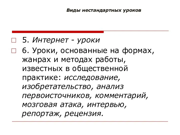 Виды нестандартных уроков 5. Интернет - уроки 6. Уроки, основанные на