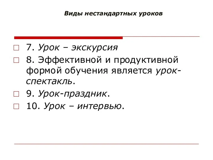 Виды нестандартных уроков 7. Урок – экскурсия 8. Эффективной и продуктивной