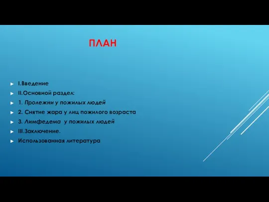 ПЛАН Ι.Введение ΙΙ.Основной раздел: 1. Пролежни у пожилых людей 2. Снятие