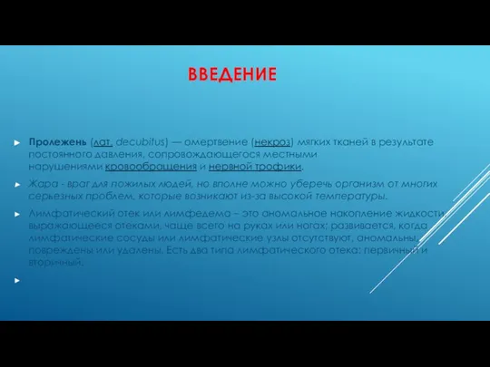 ВВЕДЕНИЕ Пролежень (лат. decubitus) — омертвение (некроз) мягких тканей в результате