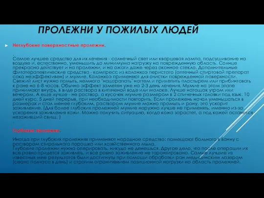 ПРОЛЕЖНИ У ПОЖИЛЫХ ЛЮДЕЙ Неглубокие поверхностные пролежни. . Самое лучшее средство