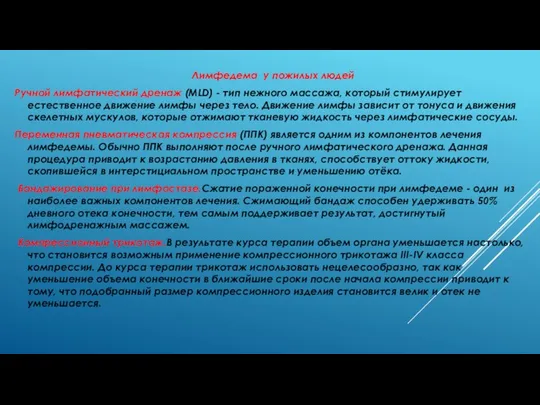 Лимфедема у пожилых людей Ручной лимфатический дренаж (MLD) - тип нежного