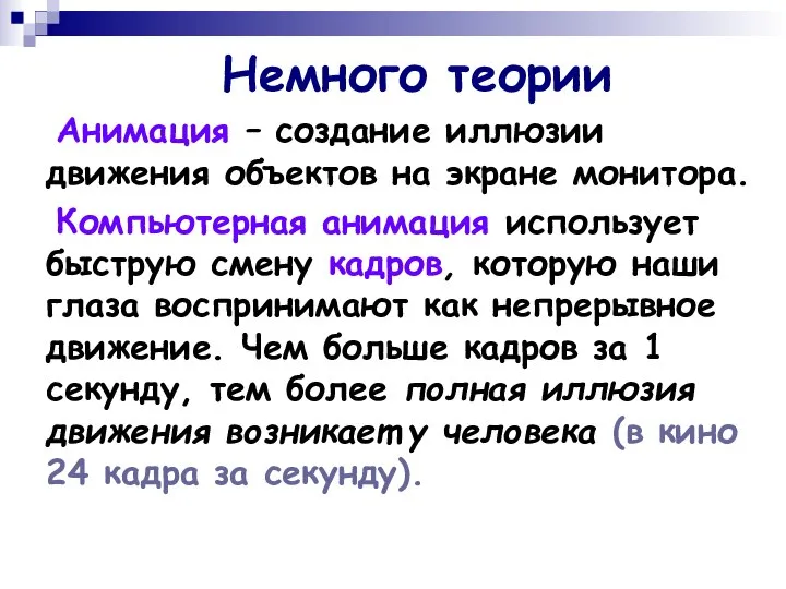 Немного теории Анимация – создание иллюзии движения объектов на экране монитора.