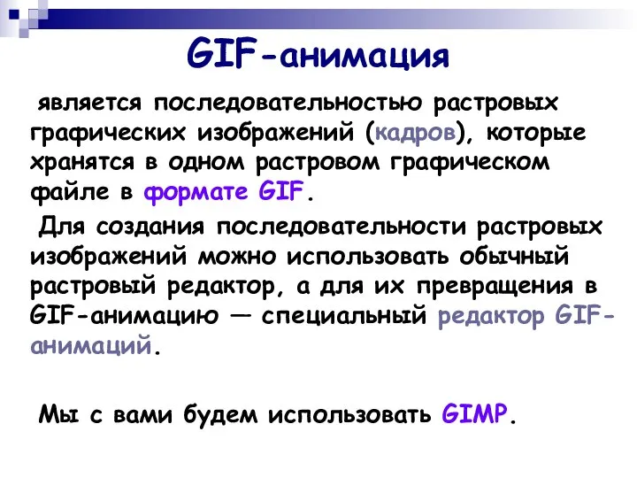 GIF-анимация является последовательностью растровых графических изображений (кадров), которые хранятся в одном