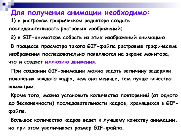 Для получения анимации необходимо: 1) в растровом графическом редакторе создать последовательность