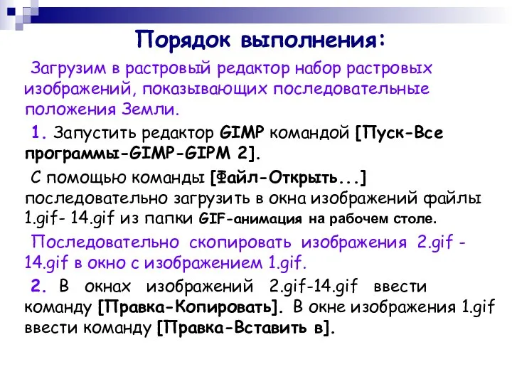 Загрузим в растровый редактор набор растровых изображений, показывающих последовательные положения Земли.