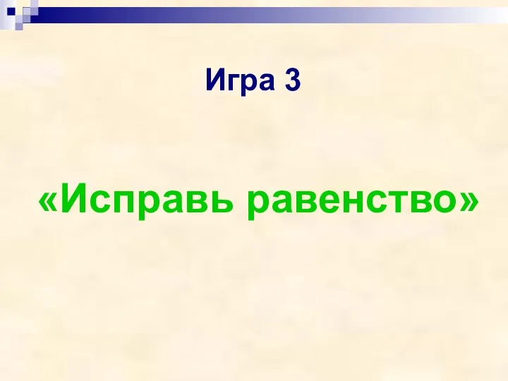 Игра 3 «Исправь равенство»