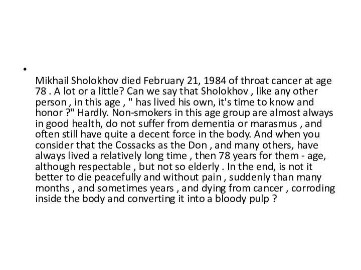 Mikhail Sholokhov died February 21, 1984 of throat cancer at age