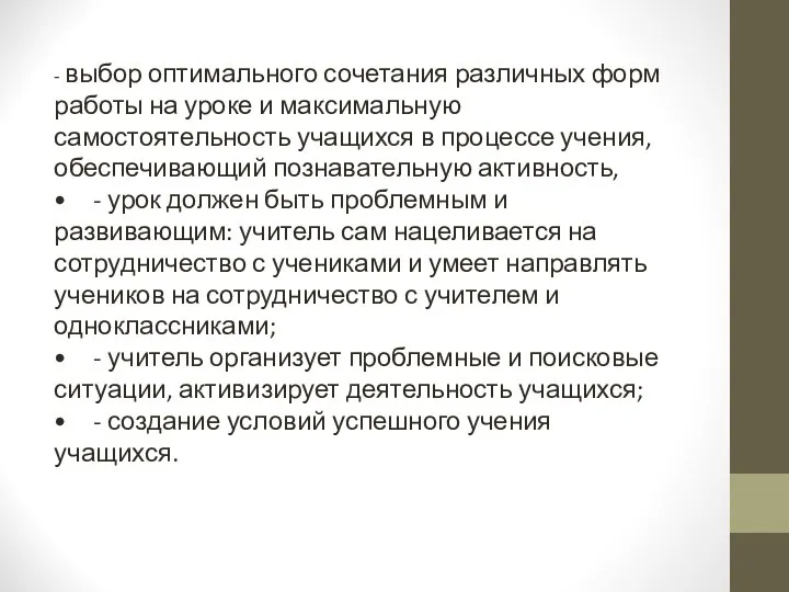 - выбор оптимального сочетания различных форм работы на уроке и максимальную