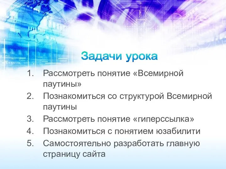 Рассмотреть понятие «Всемирной паутины» Познакомиться со структурой Всемирной паутины Рассмотреть понятие