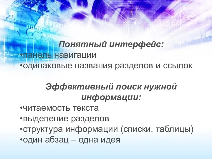 Понятный интерфейс: панель навигации одинаковые названия разделов и ссылок Эффективный поиск