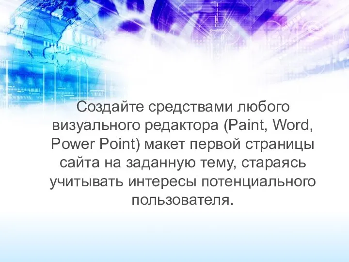 Создайте средствами любого визуального редактора (Paint, Word, Power Point) макет первой