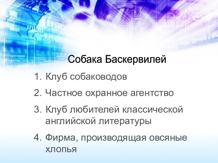 Клуб собаководов Частное охранное агентство Клуб любителей классической английской литературы Фирма, производящая овсяные хлопья Собака Баскервилей