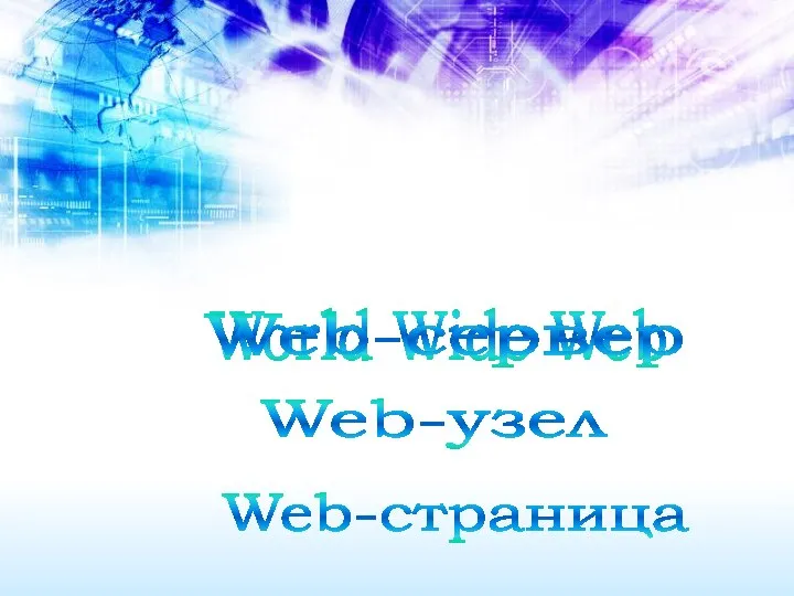 World Wide Web Web-сервер Web-узел Web-страница