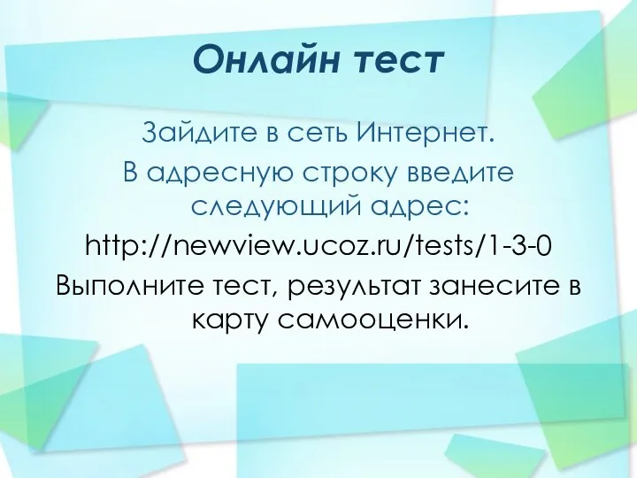 Онлайн тест Зайдите в сеть Интернет. В адресную строку введите следующий