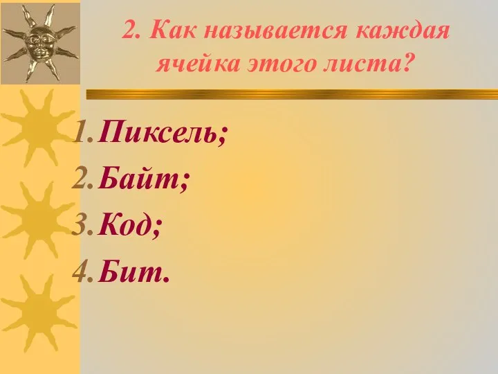 2. Как называется каждая ячейка этого листа? Пиксель; Байт; Код; Бит.