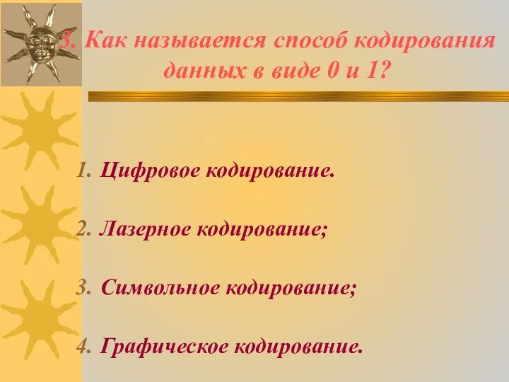 3. Как называется способ кодирования данных в виде 0 и 1?