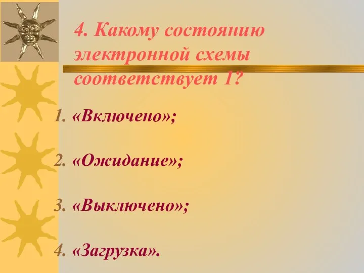 4. Какому состоянию электронной схемы соответствует 1? «Включено»; «Ожидание»; «Выключено»; «Загрузка».