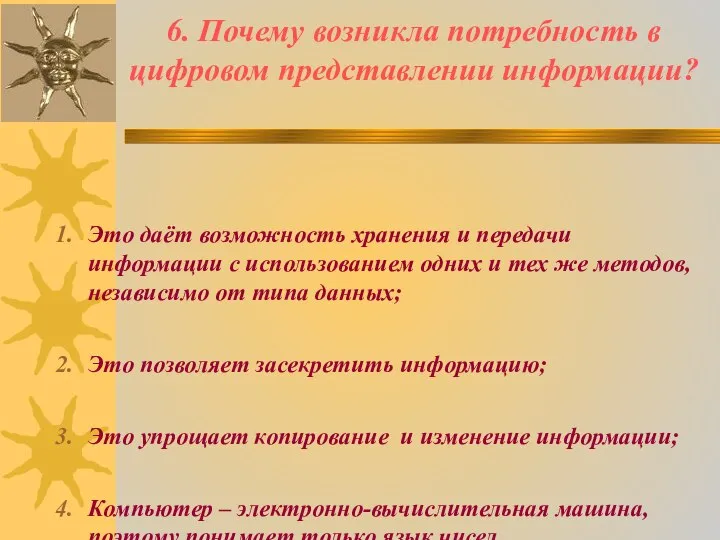 6. Почему возникла потребность в цифровом представлении информации? Это даёт возможность