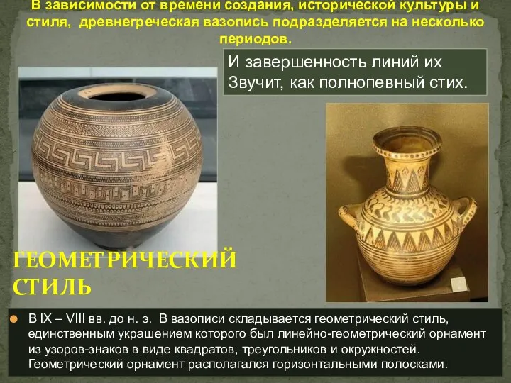 В IX – VIII вв. до н. э. В вазописи складывается