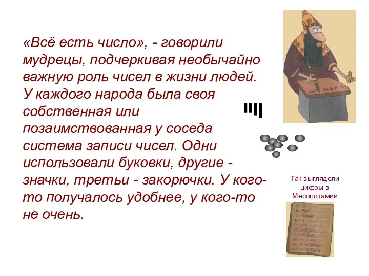 «Всё есть число», - говорили мудрецы, подчеркивая необычайно важную роль чисел