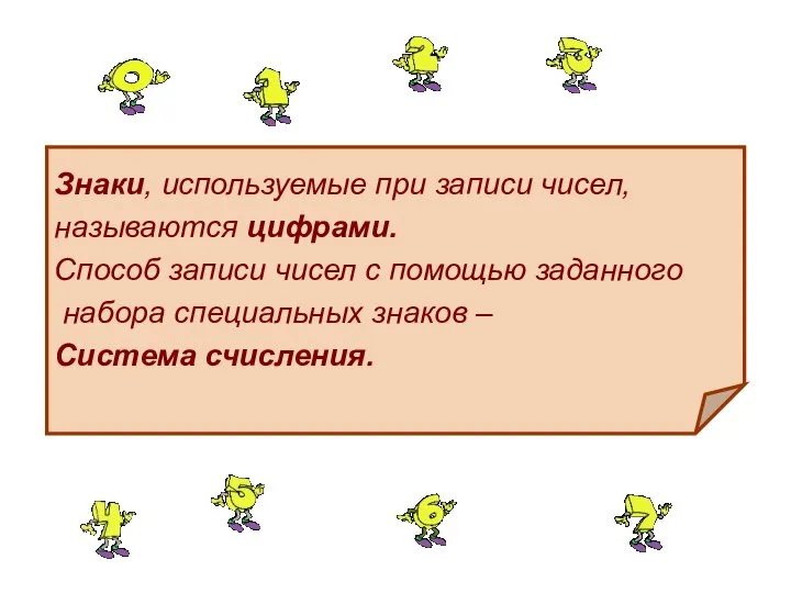 Знаки, используемые при записи чисел, называются цифрами. Способ записи чисел с