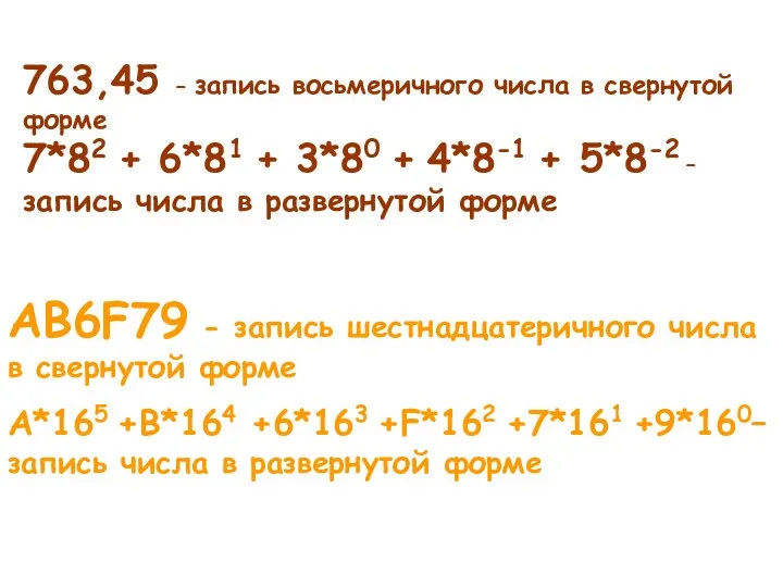 763,45 – запись восьмеричного числа в свернутой форме 7*82 + 6*81