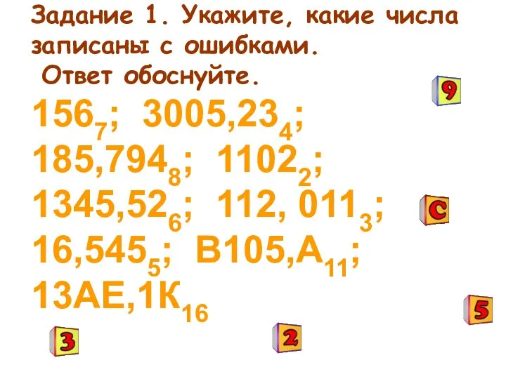 Задание 1. Укажите, какие числа записаны с ошибками. Ответ обоснуйте. 1567;