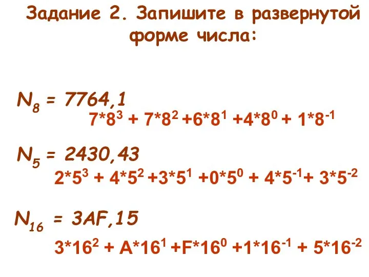 Задание 2. Запишите в развернутой форме числа: N8 = 7764,1 N5