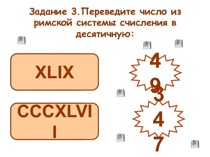 Задание 3.Переведите число из римской системы счисления в десятичную: 49 347 XLIX CCCXLVII XLIX CCCXLVII