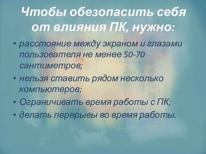 Чтобы обезопасить себя от влияния ПК, нужно: расстояние между экраном и