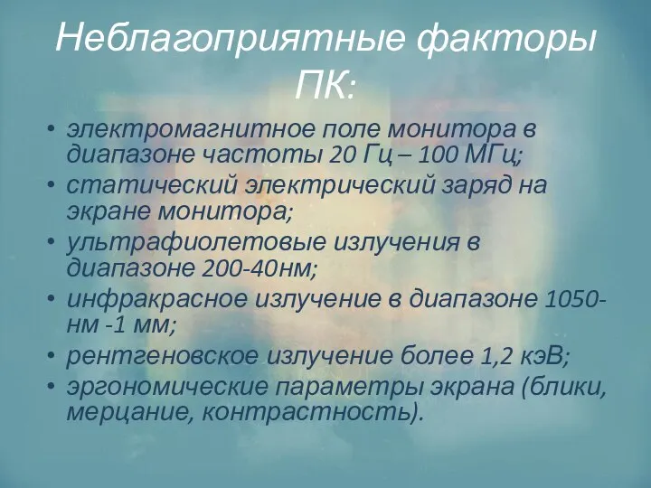 Неблагоприятные факторы ПК: электромагнитное поле монитора в диапазоне частоты 20 Гц