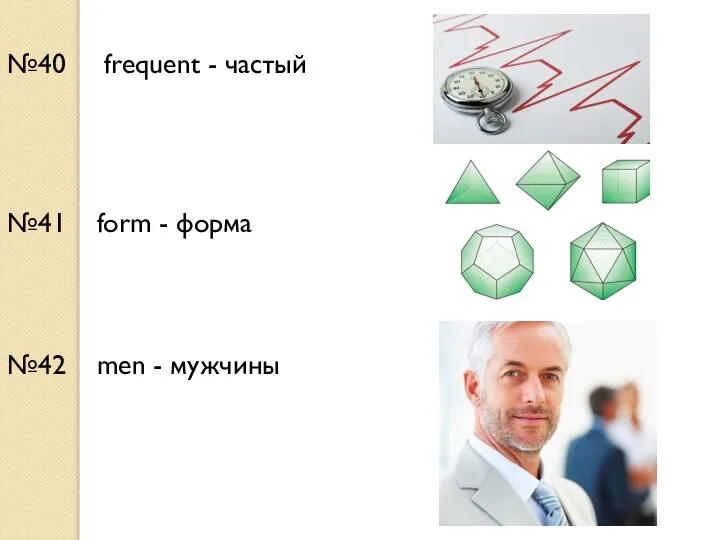 №40 frequent - частый №41 form - форма №42 men - мужчины