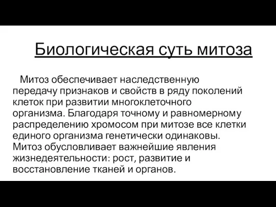 Биологическая суть митоза Митоз обеспечивает наследственную передачу признаков и свойств в