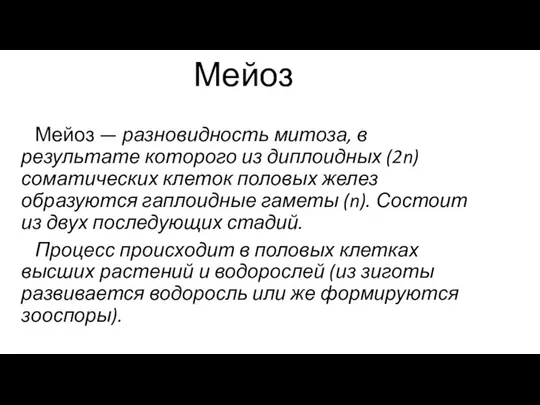 Мейоз Мейоз — разновидность митоза, в результате которого из диплоидных (2n)