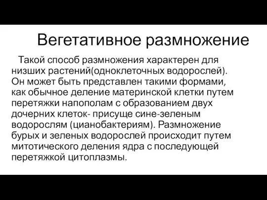 Вегетативное размножение Такой способ размножения характерен для низших растений(одноклеточных водорослей). Он