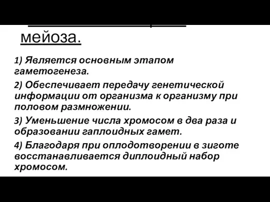 Биологическая роль мейоза. 1) Является основным этапом гаметогенеза. 2) Обеспечивает передачу